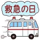 9月9日は救急の日　Day of the emergency